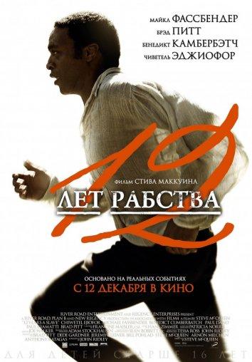 Фильм 12 лет рабства 2013 смотреть онлайн: драма с Брэдом Питтом и Бенедиктом Камбербэтчем
